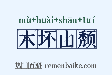 木坏山颓是什么意思的图片